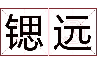 锶远名字寓意