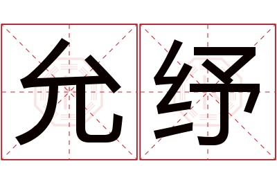 允纾名字寓意