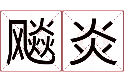 飚炎名字寓意