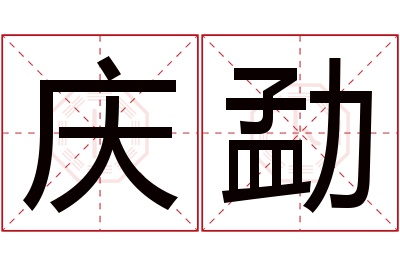 庆勐名字寓意