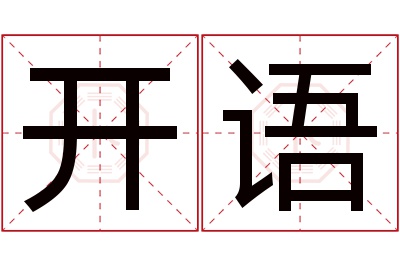 开语名字寓意