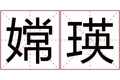 嫦瑛名字寓意 嫦瑛名字寓意
