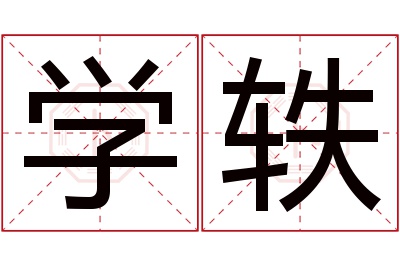 学轶名字寓意