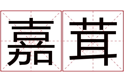 嘉茸名字寓意 嘉茸名字寓意