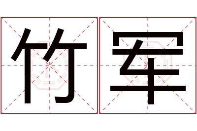 竹军名字寓意 竹军名字寓意