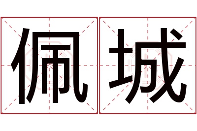 佩城名字寓意