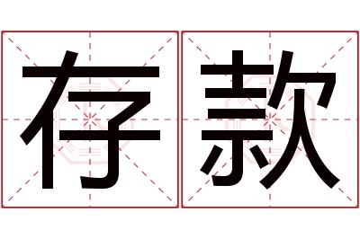 存款名字寓意