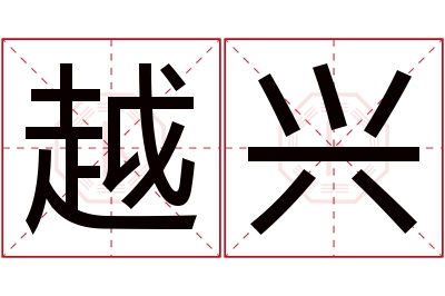 越兴名字寓意