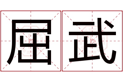 屈武名字寓意