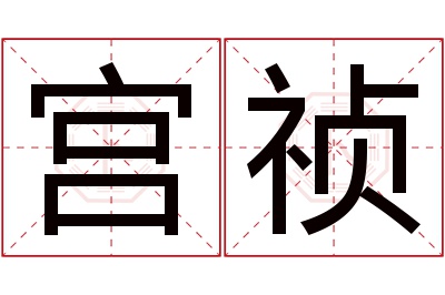 宫祯名字寓意 宫祯名字寓意
