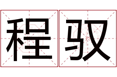 程驭名字寓意