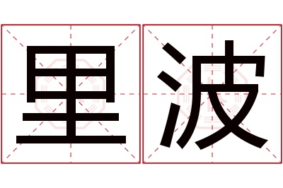 里波名字寓意