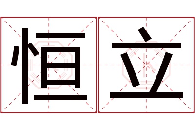 恒立名字寓意