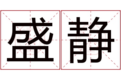 盛静名字寓意