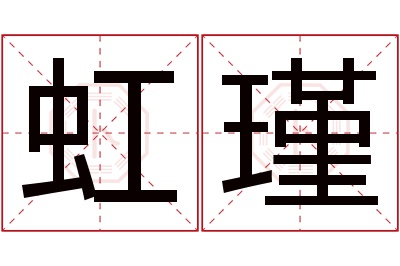 虹瑾名字寓意