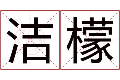 洁檬名字寓意 洁檬名字寓意