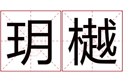 玥樾名字寓意