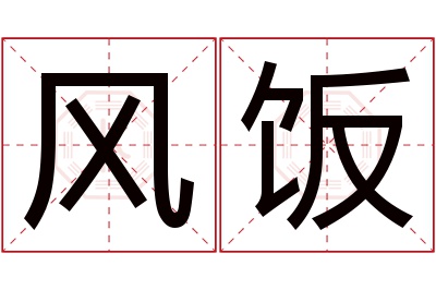 风饭名字寓意