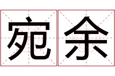 宛余名字寓意 宛余名字寓意