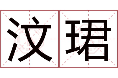 汶珺名字寓意 汶珺名字寓意