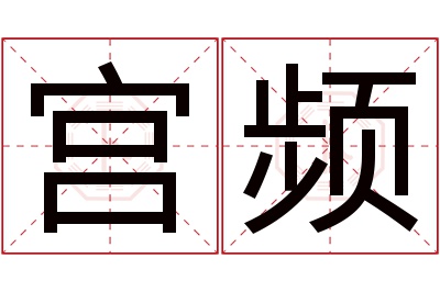 宫频名字寓意 宫频名字寓意