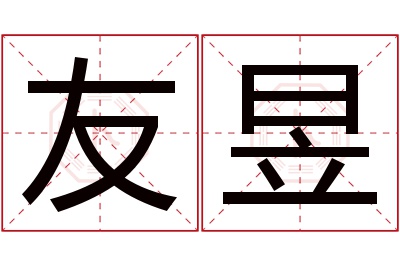 友昱名字寓意 友昱名字寓意