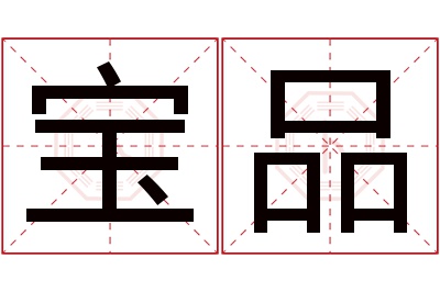 宝品名字寓意 宝品名字寓意
