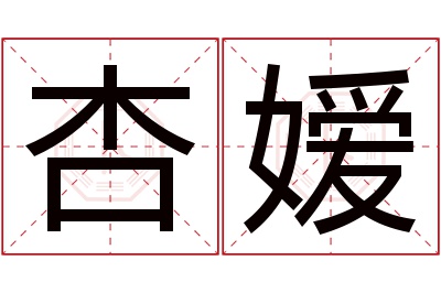 杏嫒名字寓意 杏嫒名字寓意