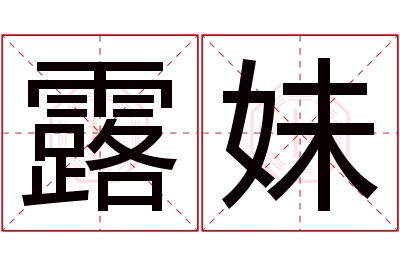 露妹名字寓意