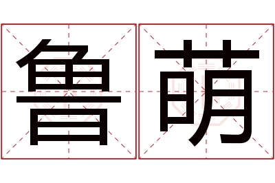 鲁萌名字寓意