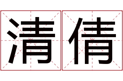 清倩名字寓意 清倩名字寓意