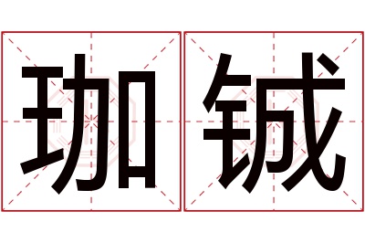 珈铖名字寓意