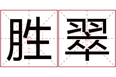 胜翠名字寓意