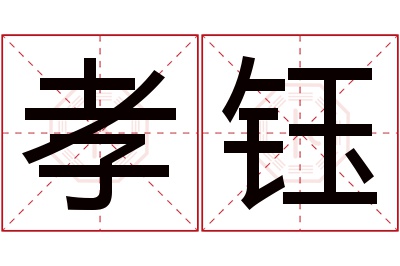 孝钰名字寓意 孝钰名字寓意