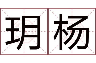 玥杨名字寓意 玥杨名字寓意