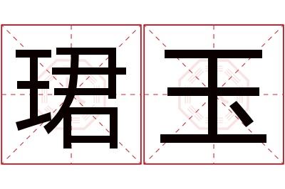 珺玉名字寓意 珺玉名字寓意