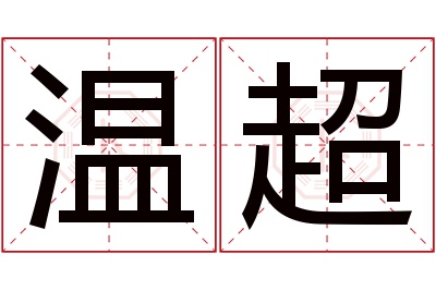 温超名字寓意 温超名字寓意