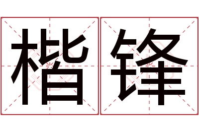 楷锋名字寓意 楷锋名字寓意