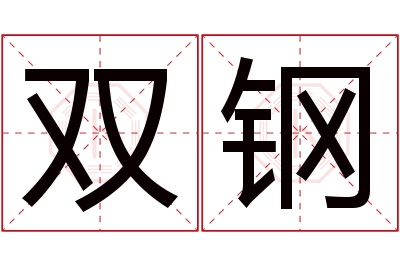双钢名字寓意 双钢名字寓意