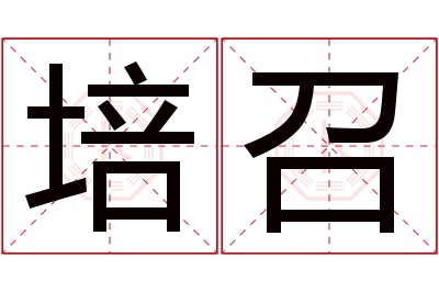 培召名字寓意 培召名字寓意
