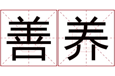 善养名字寓意