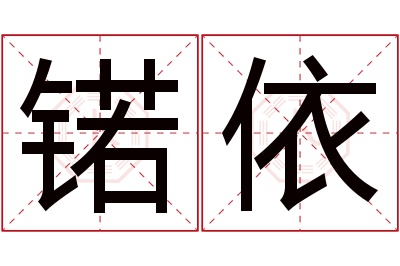 锘依名字寓意