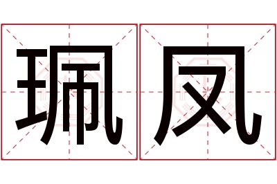 珮凤名字寓意