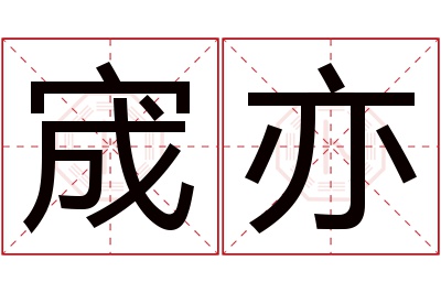 宬亦名字寓意 宬亦名字寓意