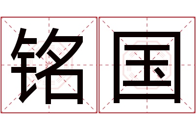 铭国名字寓意 铭国名字寓意