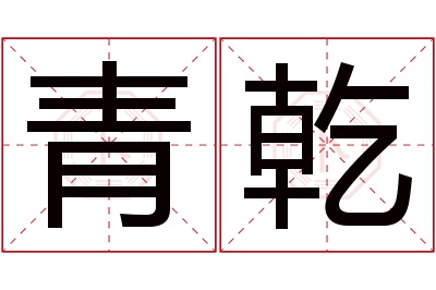 青乾名字寓意