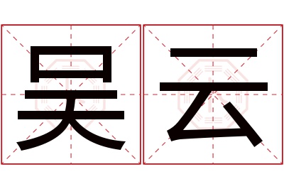 吴云名字寓意