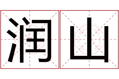 润山名字寓意