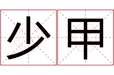 少甲名字寓意