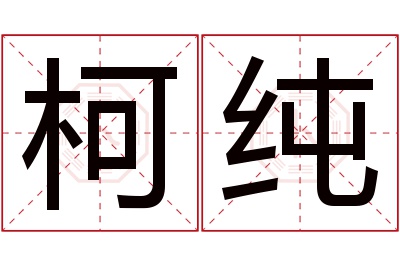 柯纯名字寓意 柯纯名字寓意
